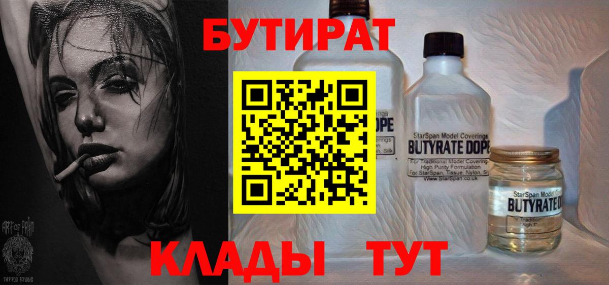 БУТИРАТ бутандиол  Бутират  Лабытнанги  Вход с VPN 